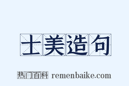 士美造句是什么意思的图片